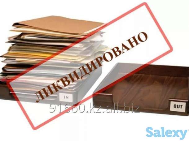 Ликвидация предприятия, фотография 1