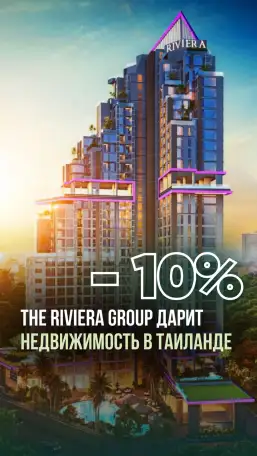 Недвижимость в Таиланде от Riviera Group  со скидкой 10!, фотография 1
