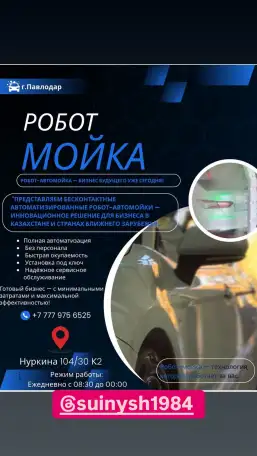 Робот-Автомойка-Бизнес будующего уже сегодня!, фотография 1