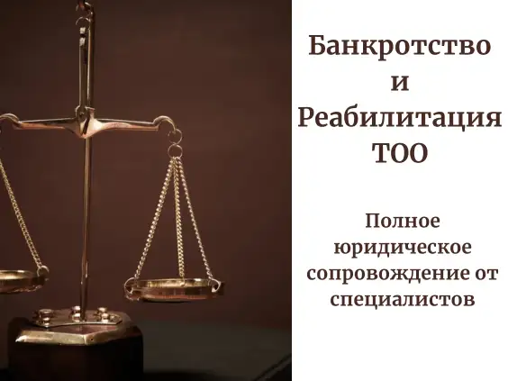 Банкротство и реабилитация ТОО. Юридическое сопровождение., фотография 1