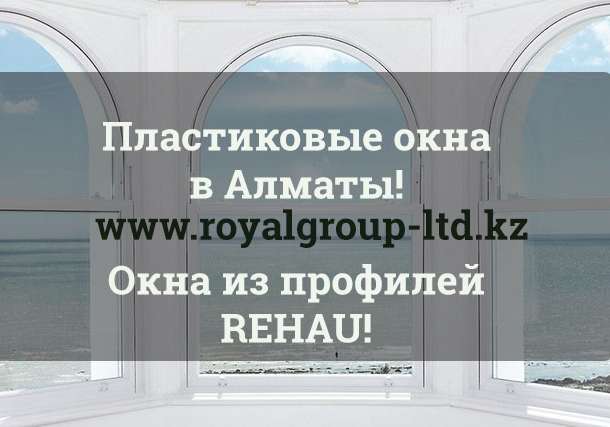 Изготовление и монтаж пластиковых окон в Алматы , фотография 1