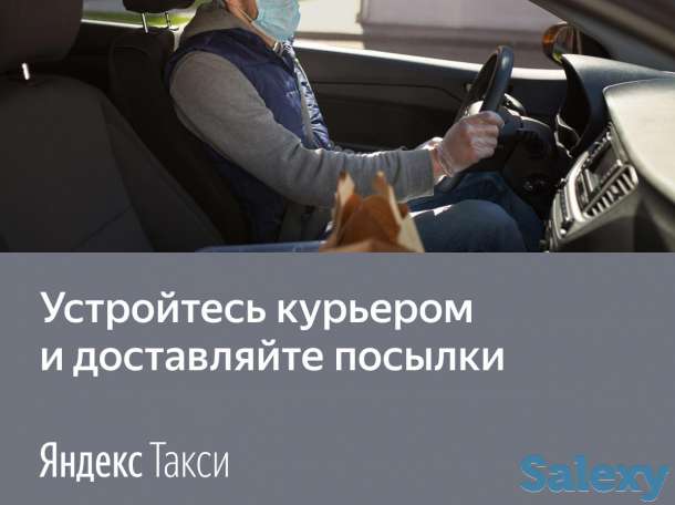 Курьер Яндекс.Такси, фотография 1