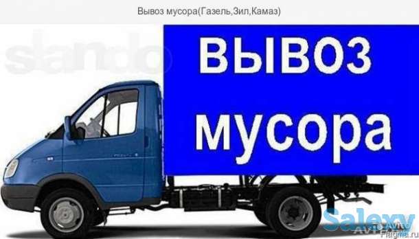 демонтаж с вывозом мусора и ненужных вещей, фотография 1