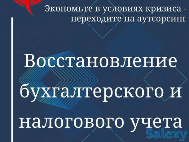 Восстановление бухгалтерского и налогового учета, фотография 1