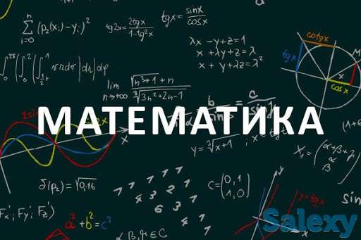 РЕПЕТИТОР ПО МАТЕМАТИКЕ 9-11 КЛАССЫ, фотография 1