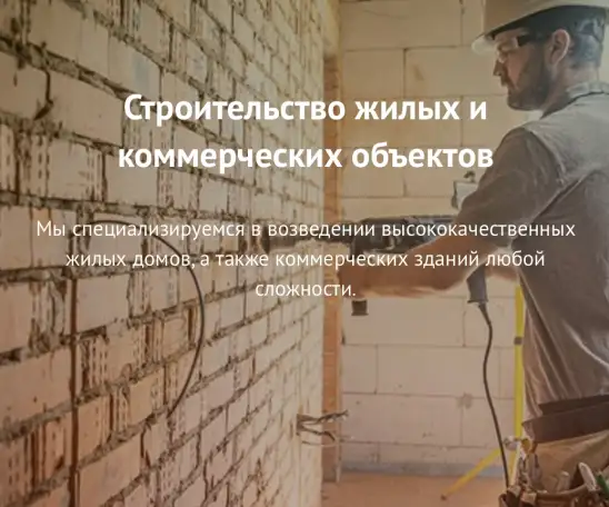 Строительство жилых и коммерческих объектов, фотография 1