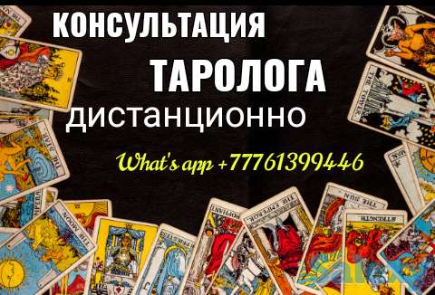 Помощь таролога, фотография 1