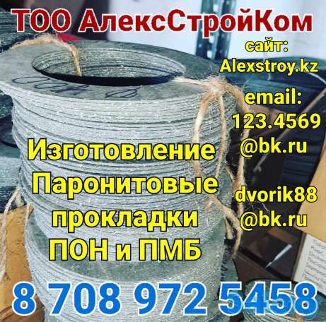 Паронитовые прокладки ПОН и ПМБ на изготовление по размером клиента, фотография 1