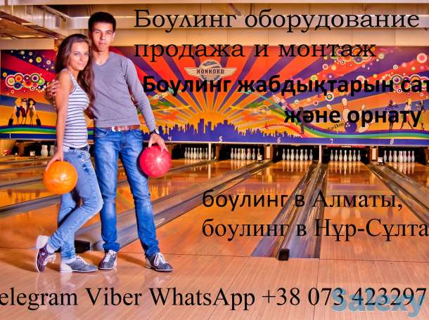 Продажа и монтаж Боулинг Клуб в Казахстан. Шымкент, Ақтөбе, Қарағанды, Тараз, Өскемен, Павлодар, Семей, Атырау., фотография 1