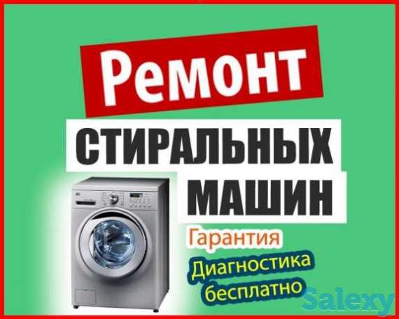 Ремонт Стиральных Машин В Алматы, фотография 1