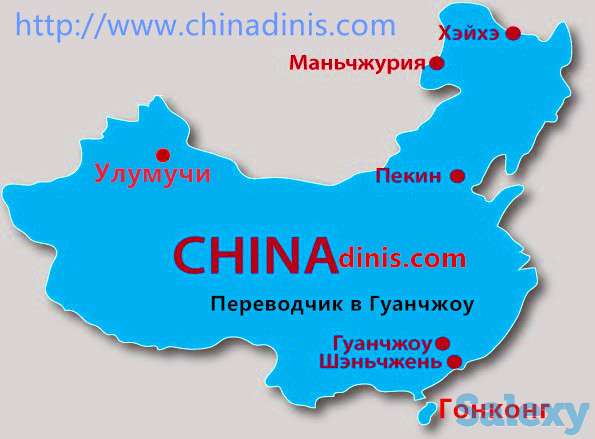 переводчик в  Гуанчжоу. chinadinis.com, фотография 4