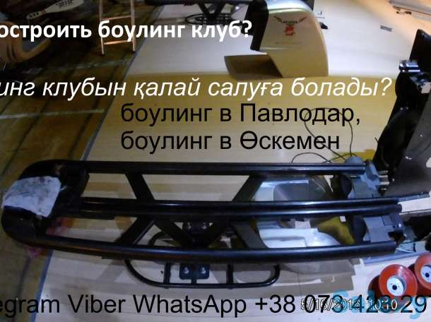 Продажа Боулинг Казахстан. Открыть боулинг клуб в Алматы, Нурсултан, Актобе., фотография 4