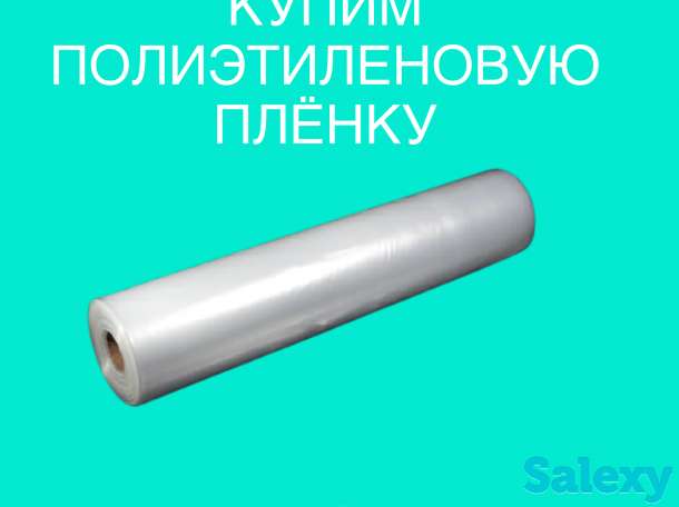 Купим полиэтилен, фотография 1