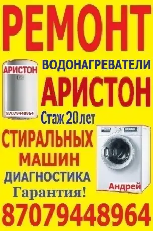 Ремонт Аристонов и стиральных машин., фотография 1
