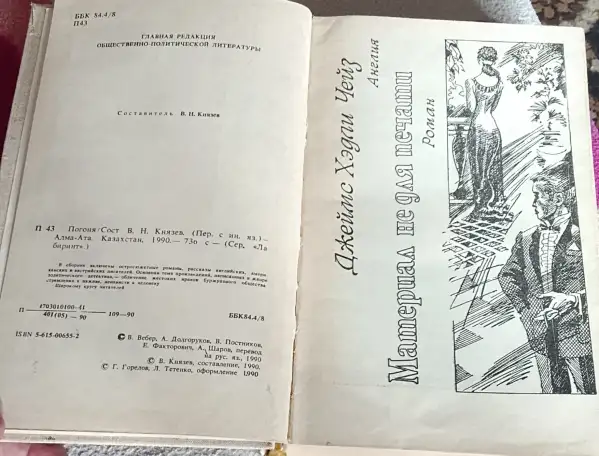 Погоня. Продаю детективный сборник, фотография 8