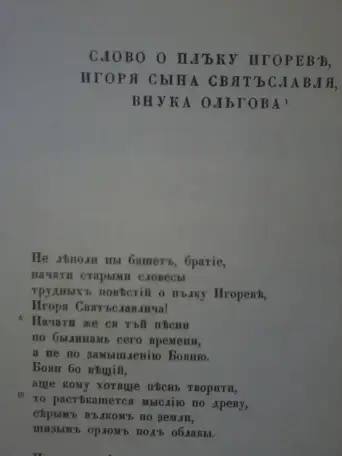 Продам старинную книгу Слово р полку Игореве, фотография 7