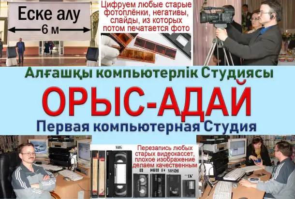 Кош келдiнiздер! Добро пожаловать! Бiздiн Студиямызга 30 жыл! Нашей Студии 30 лет!, фотография 1