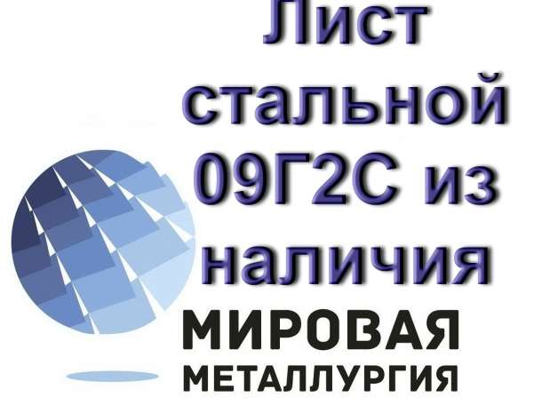 Лист стальной 09Г2С, полоса ст.09Г2С из наличия., фотография 1