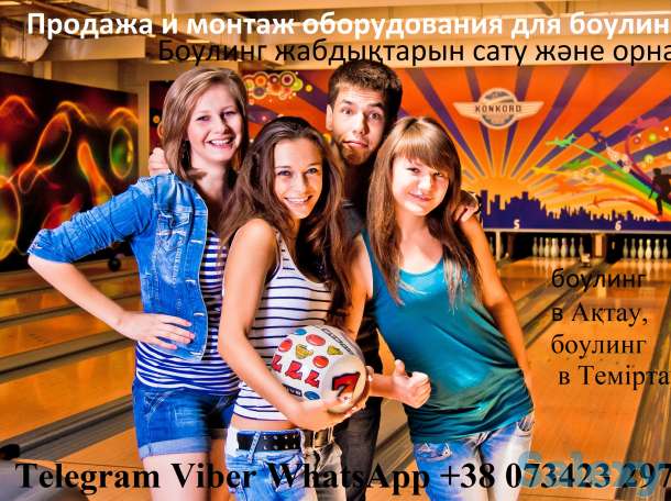 Продажа и монтаж Боулинг Клуб в Казахстан. Шымкент, Ақтөбе, Қарағанды, Тараз, Өскемен, Павлодар, Семей, Атырау., фотография 8