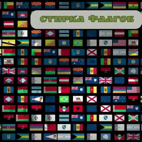 стирка флагов, фотография 1