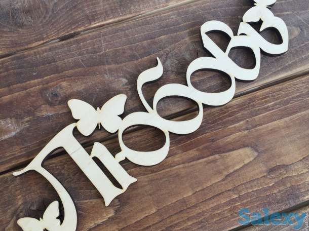 Надписи из фанеры. Лазерная резка из фанеры любых слов., фотография 1