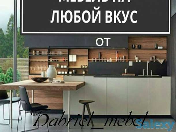 Уютная и высококачественная мебель на заказ!, фотография 1