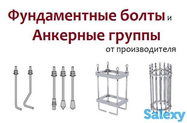 Производство фундаментных болтов по ГОСТ Срок изготовления от 1 дня!, фотография 1