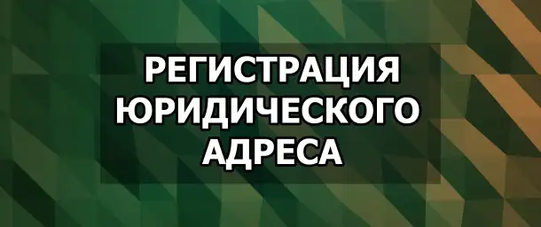 Зарегестрируем для вас юр. адрес. Юридический адрес для вашей компании в Бизнесс центре, фотография 1