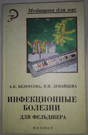 Продам учебное пособие Инфекционные болезни для фельдшера, фотография 1