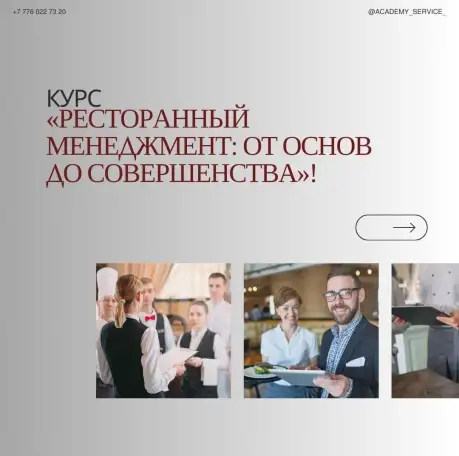 Ресторанный менеджмент: от азов к мастерству!, фотография 1
