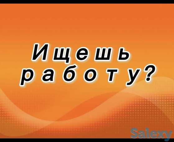 Начни новую карьеру прямо сейчас!, фотография 1