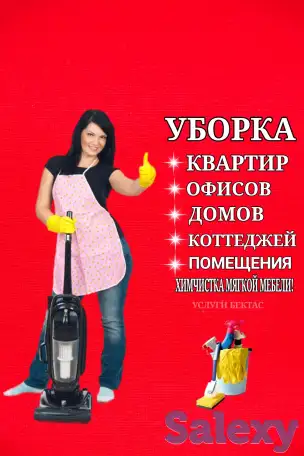 Уборка квартир уборка домов уборка офисов Алматы !, фотография 1