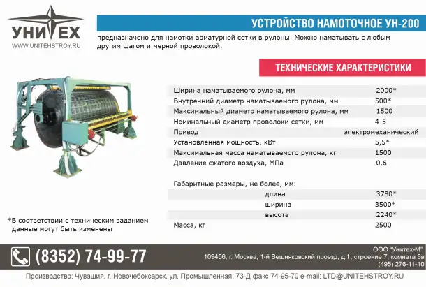 УСТРОЙСТВО   НАМОТОЧНОЕ  ДЛЯ СЕТКИ УН-200, фотография 1