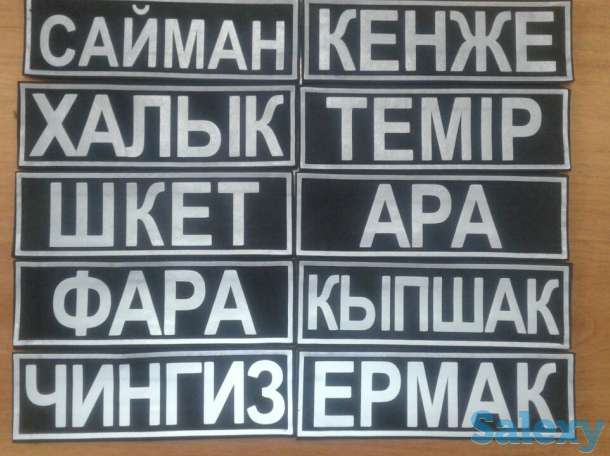 Шевроны, нашивки на одежду, Алматы изготовление, фотография 6