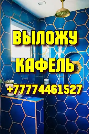 ВЫЛОЖУ КАФЕЛЬ В КОСТАНАЕ, фотография 1