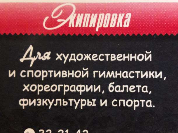 Все для художественной гимнастики и хореографии, фотография 1