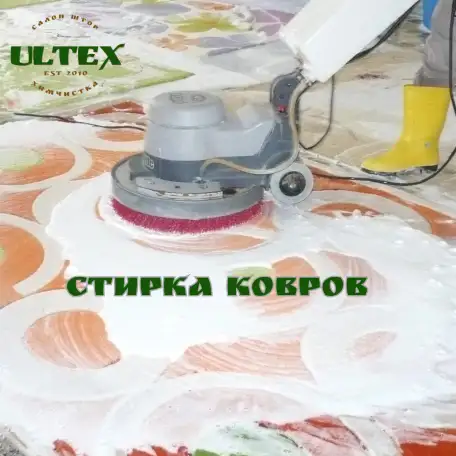 стирка ковров, фотография 1