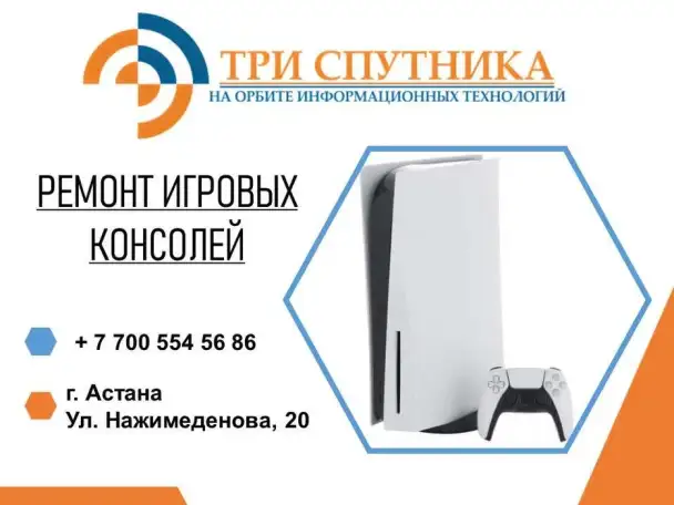 Ремонт консолей и игровых приставок в сервисном центре Три Спутника, фотография 1