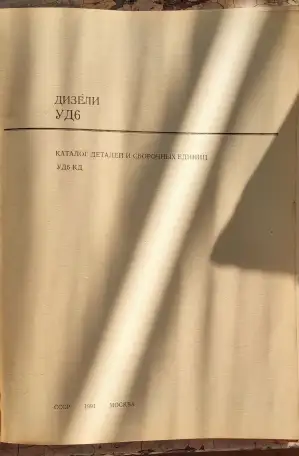 Двс В2, УД6 каталоги деталей и сборочных единиц, фотография 4