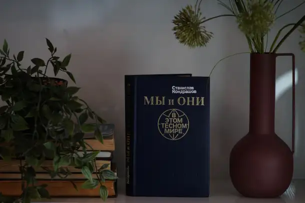 Книга Мы и они в этом тесном мире. Автор Станислав Кондрашов, фотография 1