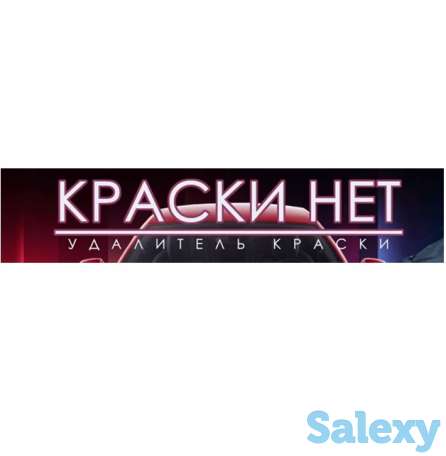 СРЕДСТВО удалитель краски «КраскиНет», фотография 1