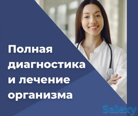 Диагностика всего организма и лечение, фотография 1