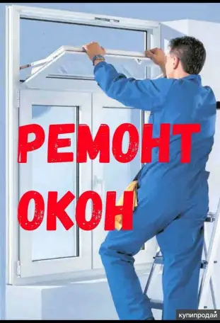 Ремонт окон в Астане, фотография 5