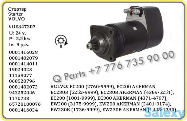 Стартер, Volvo EC200, Volvo EC230, Volvo EC280, Volvo EC300 (Вольво), фотография 1