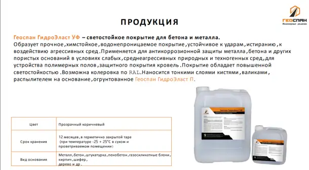 Геоспан ГидроЭласт, фотография 1