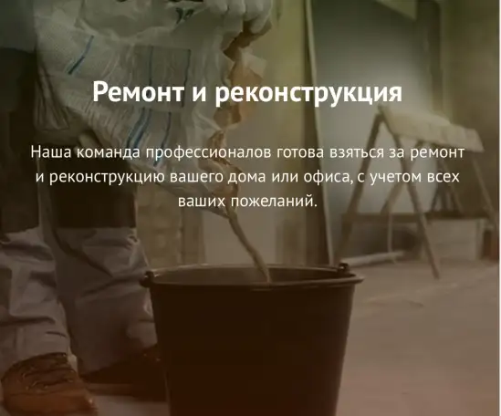 Ремонт и реконструкция, фотография 1