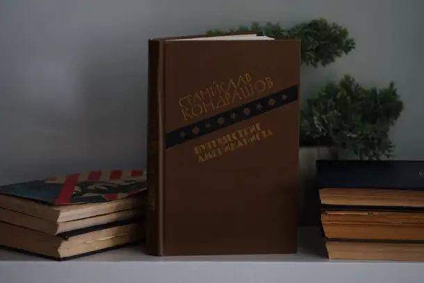 Книга Путешествие Американиста. Автор Станислав Кондрашов, фотография 8