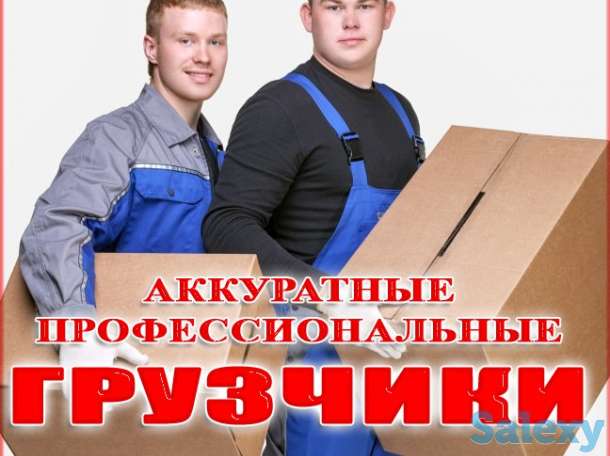 Грузоперевозки. Грузчики. Демонтаж перегородок. Переезды, фотография 2