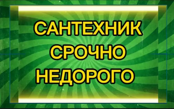 Сантехник срочно, фотография 1