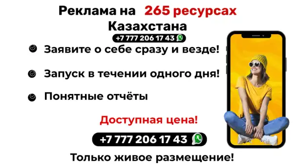 РЕКЛАМА В КАЗАХСТАНЕ с гарантией на 265 ресурсах!, фотография 3